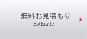 無料お見積もり